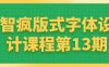 【学习资料】智疯版式字体设计课程第13期百度云迅雷下载 – 百度,天翼,夸克网盘下载