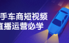 【学习资料】二手车商短视频直播运营必学百度云迅雷下载 – 百度,天翼,夸克网盘下载