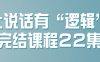 【学习资料】让说话有“逻辑”完结课程22集百度云迅雷下载 – 百度,天翼,夸克网盘下载