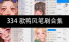 PS/Procreate笔刷-334款鸭风笔刷合集 – 百度云下载