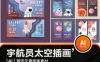 太空宇宙宇航员星球插画横幅banner票券AI矢量印刷设计海报PSD素材！ – 百度云下载