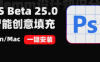 PS Beta 25.0优化版一键安装 支持Win/Mac 附各种常见问题解决方法 – 百度云下载