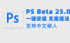 PS Beta 25.0和神经网络滤镜 一键安装 无需魔法 支持中文输入 – 百度云下载