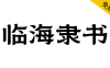 临海隶书一款超好看的免费商用字体 – 百度云下载