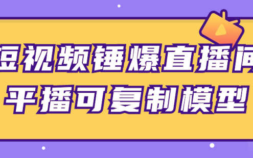 【学习资料】短视频锤爆直播间平播可复制模型 – 百度,天翼,夸克网盘下载