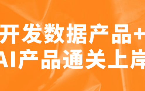 【学习资料】开发数据产品+AI产品通关上岸 – 百度,天翼,夸克网盘下载