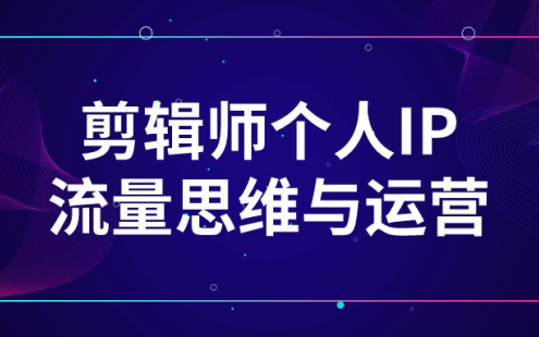 【学习资料】剪辑师个人IP流量思维与运营 – 百度,天翼,夸克网盘下载