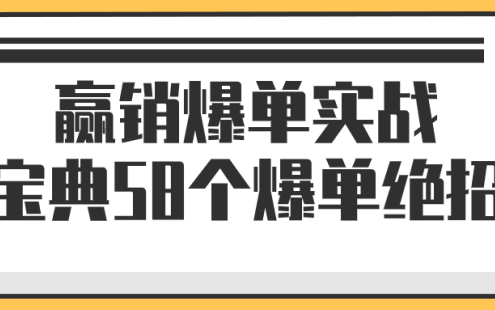 【学习资料】赢销爆单实战宝典58个爆单绝招 – 百度,天翼,夸克网盘下载