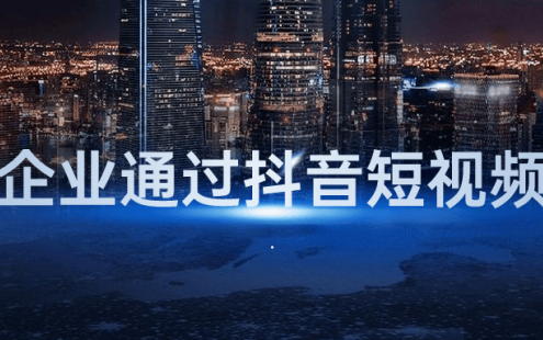 【学习资料】传统企业通过抖音短视频转型百度云迅雷下载 – 百度,天翼,夸克网盘下载