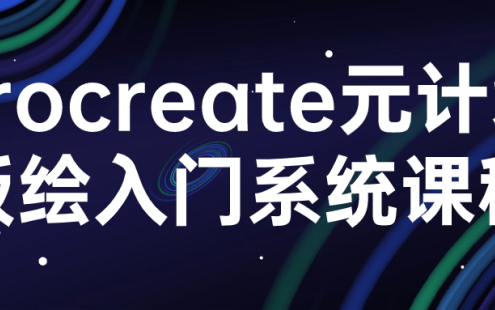 【学习资料】procreate元计划板绘入门系统课程百度云迅雷下载 – 百度,天翼,夸克网盘下载