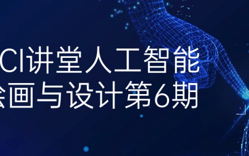 【学习资料】HCI讲堂人工智能绘画与设计第6期百度云迅雷下载 – 百度,天翼,夸克网盘下载