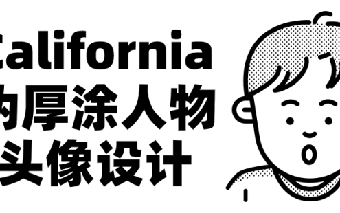 【学习资料】California伪厚涂人物头像设计百度云迅雷下载 – 百度,天翼,夸克网盘下载