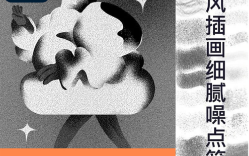 PS笔刷-欧美复古风格插画细腻噪点肌理颗粒感杂点质感手绘笔刷 – 百度云下载