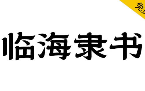 临海隶书一款超好看的免费商用字体 – 百度云下载