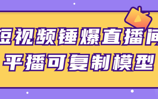 【学习资料】短视频锤爆直播间平播可复制模型 – 百度,天翼,夸克网盘下载