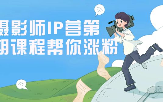 【学习资料】摄影师IP营第五期课程帮你涨粉 – 百度,天翼,夸克网盘下载