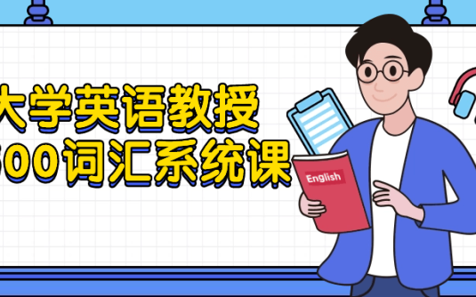 【学习资料】大学英语教授5500词汇系统课 – 百度,天翼,夸克网盘下载