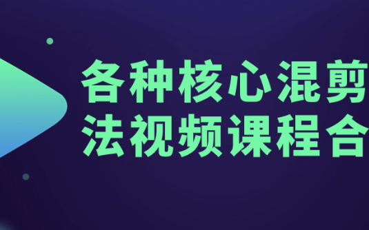 【学习资料】各种核心混剪玩法视频课程合集 – 百度,天翼,夸克网盘下载