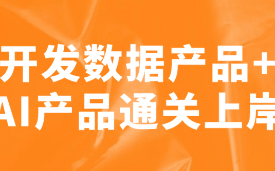 【学习资料】开发数据产品+AI产品通关上岸 – 百度,天翼,夸克网盘下载