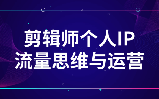 【学习资料】剪辑师个人IP流量思维与运营 – 百度,天翼,夸克网盘下载