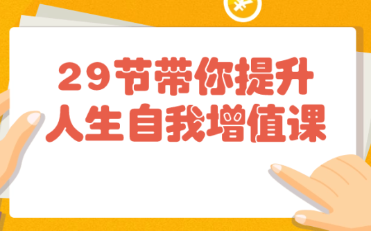 【学习资料】29节带你提升人生自我增值课 – 百度,天翼,夸克网盘下载