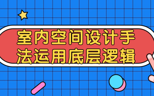 【学习资料】室内空间设计手法运用底层逻辑 – 百度,天翼,夸克网盘下载