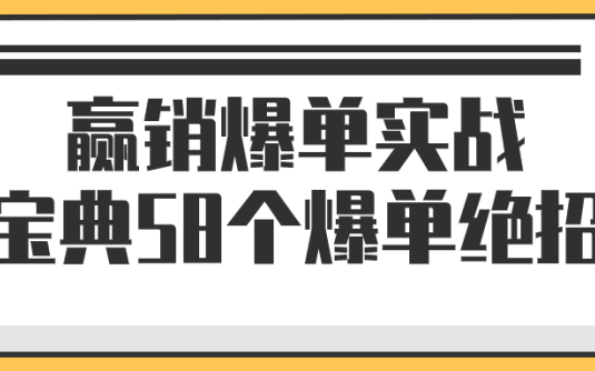 【学习资料】赢销爆单实战宝典58个爆单绝招 – 百度,天翼,夸克网盘下载