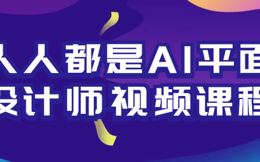 【学习资料】人人都是AI平面设计师视频课程 – 百度,天翼,夸克网盘下载