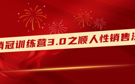 【学习资料】销冠训练营3.0之顺人性销售法 – 百度,天翼,夸克网盘下载