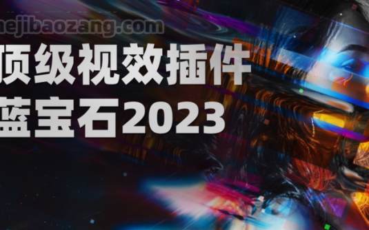 Ae/Pr/Ps/OFX/Vegas/Nuke/达芬奇蓝宝石顶级视觉电影级特效插件Sapphire 2023.0 支持系统Win – 百度云下载