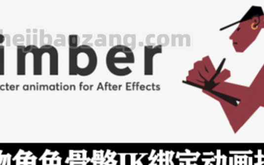 AE脚本-Limber v1.7.4 卡通人物角色骨骼IK绑定MG动画控制工具  Win/Mac + 使用教程 – 百度云下载