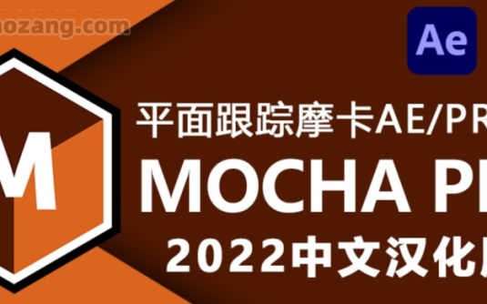 Mocha Pro 2022 中文汉化支持AE/PR平面物体后期跟踪摩卡插件 Win一键安装 – 百度云下载