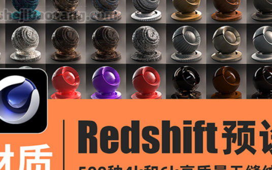 C4D材质预设-500种4K/6K无缝材质Redshift红移渲染器布木头纹混凝土金属钢铁液体玻璃材质预设 – 百度云下载