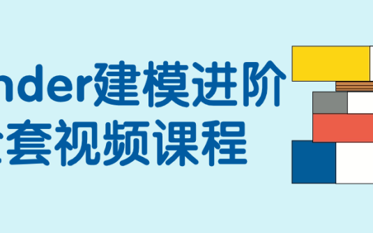 【学习资料】Blender建模进阶全套视频课程百度云迅雷下载 – 百度,天翼,夸克网盘下载