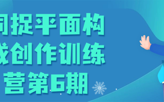 【学习资料】同捉平面构成创作训练营第6期百度云迅雷下载 – 百度,天翼,夸克网盘下载