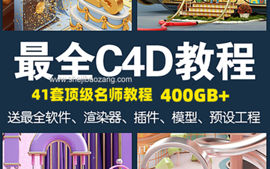 C4D名师教程大合集！建模零基础到高级OC渲染器插件模型电商动画案列全套！455GB！ – 百度云下载