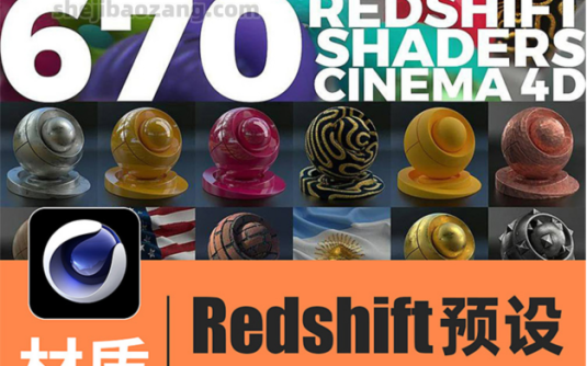 C4D材质预设-高质量670款红移预设Redshift半透明布料木纹砖油漆石头自然景观皮革 – 百度云下载