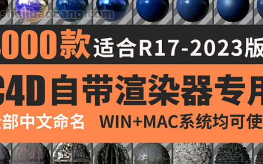 C4D中文材质预设-4000款官方渲染器常用高质量材质球素材贴图库玻璃金属卡通水果液体皮肤材质预设包 – 百度云下载