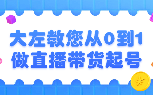 【学习资料】大左教您从0到1做直播带货起号百度云迅雷下载 – 百度,天翼,夸克网盘下载