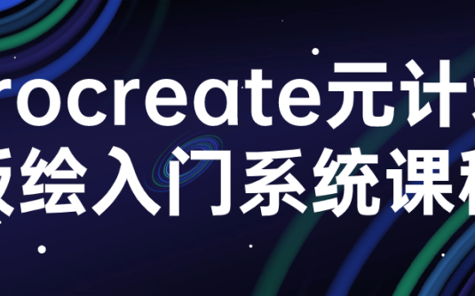 【学习资料】procreate元计划板绘入门系统课程百度云迅雷下载 – 百度,天翼,夸克网盘下载