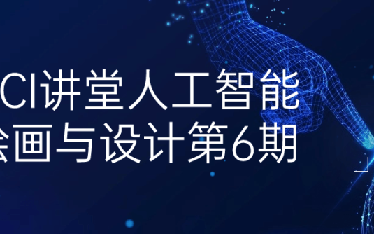 【学习资料】HCI讲堂人工智能绘画与设计第6期百度云迅雷下载 – 百度,天翼,夸克网盘下载