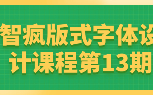 【学习资料】智疯版式字体设计课程第13期百度云迅雷下载 – 百度,天翼,夸克网盘下载