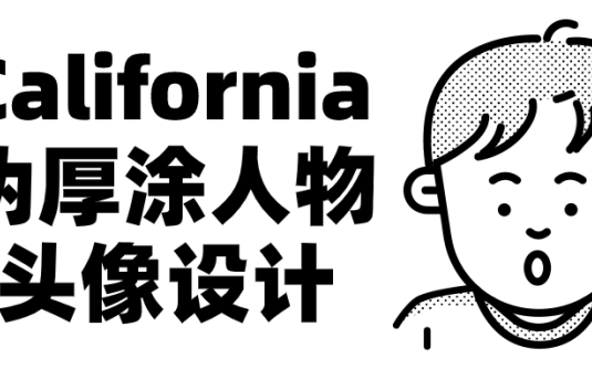 【学习资料】California伪厚涂人物头像设计百度云迅雷下载 – 百度,天翼,夸克网盘下载