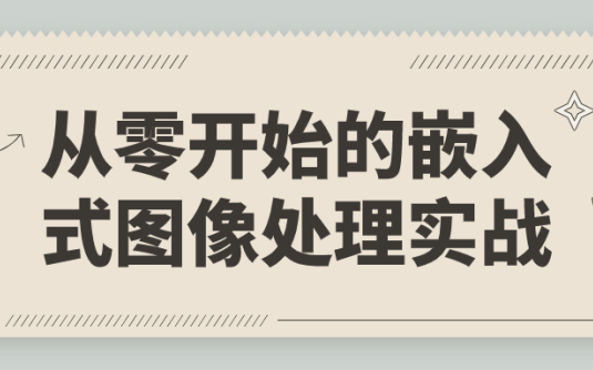 【学习资料】从零开始的嵌入式图像处理实战百度云迅雷下载 – 百度,天翼,夸克网盘下载