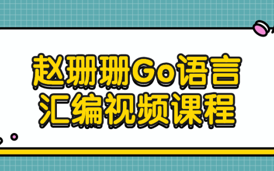 【学习资料】赵珊珊Go语言汇编视频课程百度云迅雷下载 – 百度,天翼,夸克网盘下载