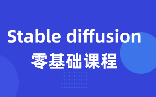 【学习资料】Stable diffusion零基础课程百度云迅雷下载 – 百度,天翼,夸克网盘下载