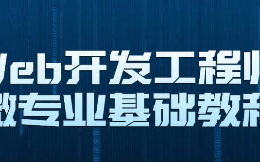 【学习资料】Web开发工程师微专业基础教程百度云迅雷下载 – 百度,天翼,夸克网盘下载