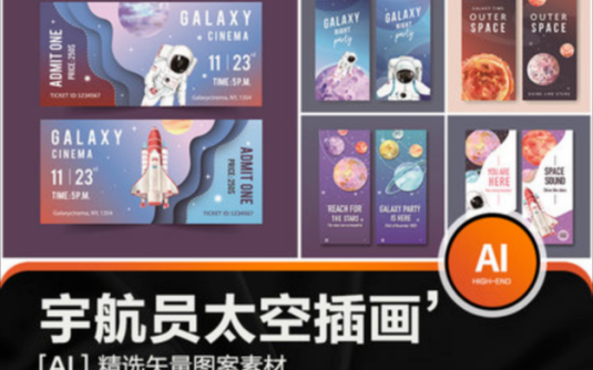 太空宇宙宇航员星球插画横幅banner票券AI矢量印刷设计海报PSD素材！ – 百度云下载