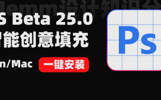 PS Beta 25.0优化版一键安装 支持Win/Mac 附各种常见问题解决方法 – 百度云下载