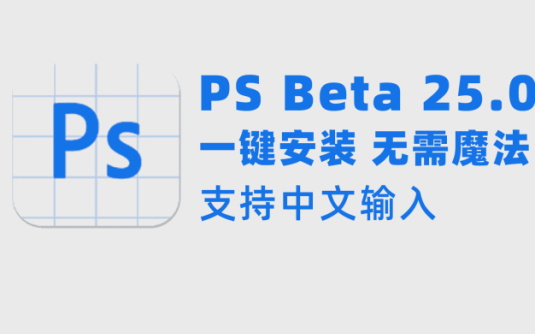 PS Beta 25.0和神经网络滤镜 一键安装 无需魔法 支持中文输入 – 百度云下载